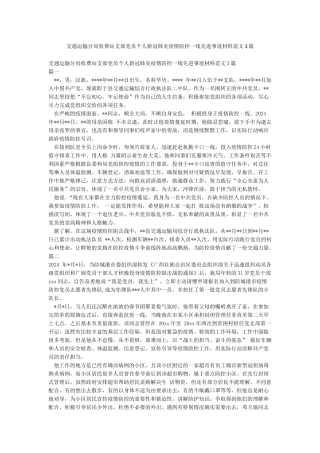 交通运输分局收费站支部党员个人新冠肺炎疫情防控一线先进事迹材料范文3篇