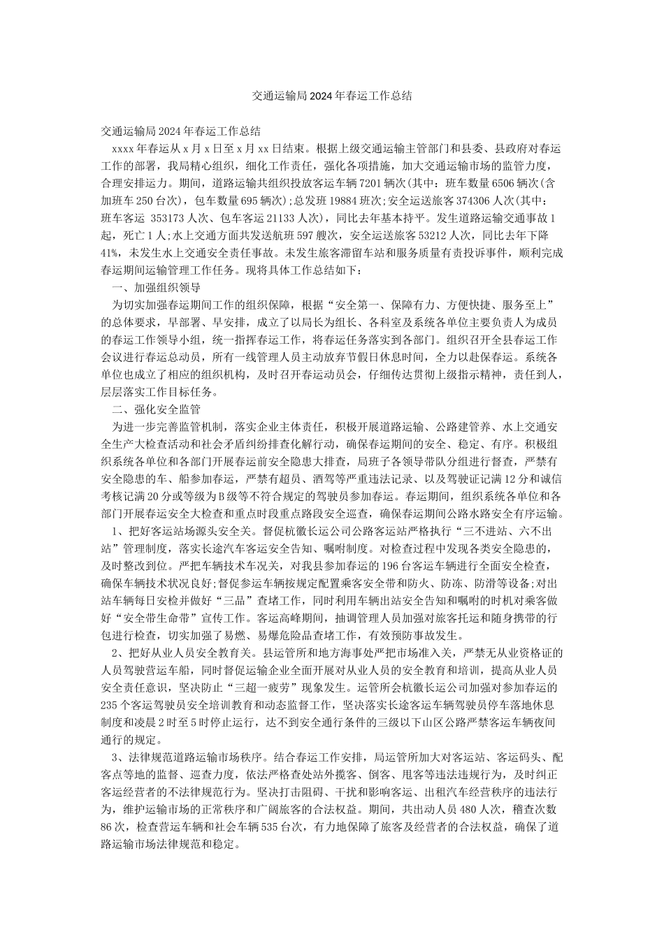交通运输局2024年春运工作总结_第1页