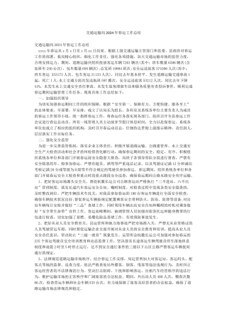 交通运输局2024年春运工作总结