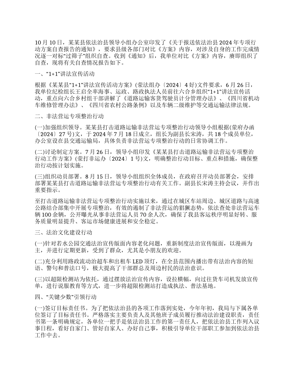 交通运输局依法治县年专项行动方案自查报告_第1页