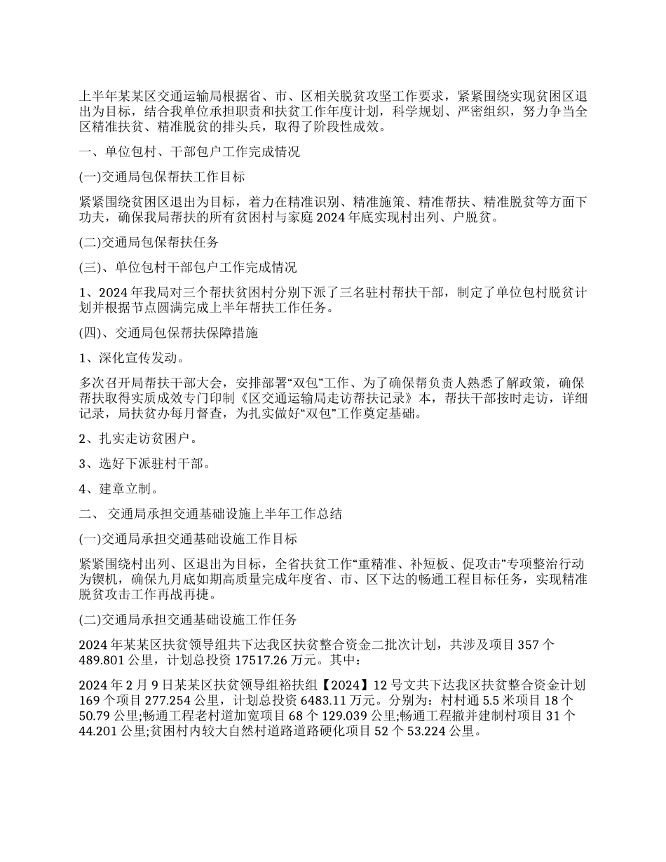 交通运输局年度上半年扶贫工作总结_第1页