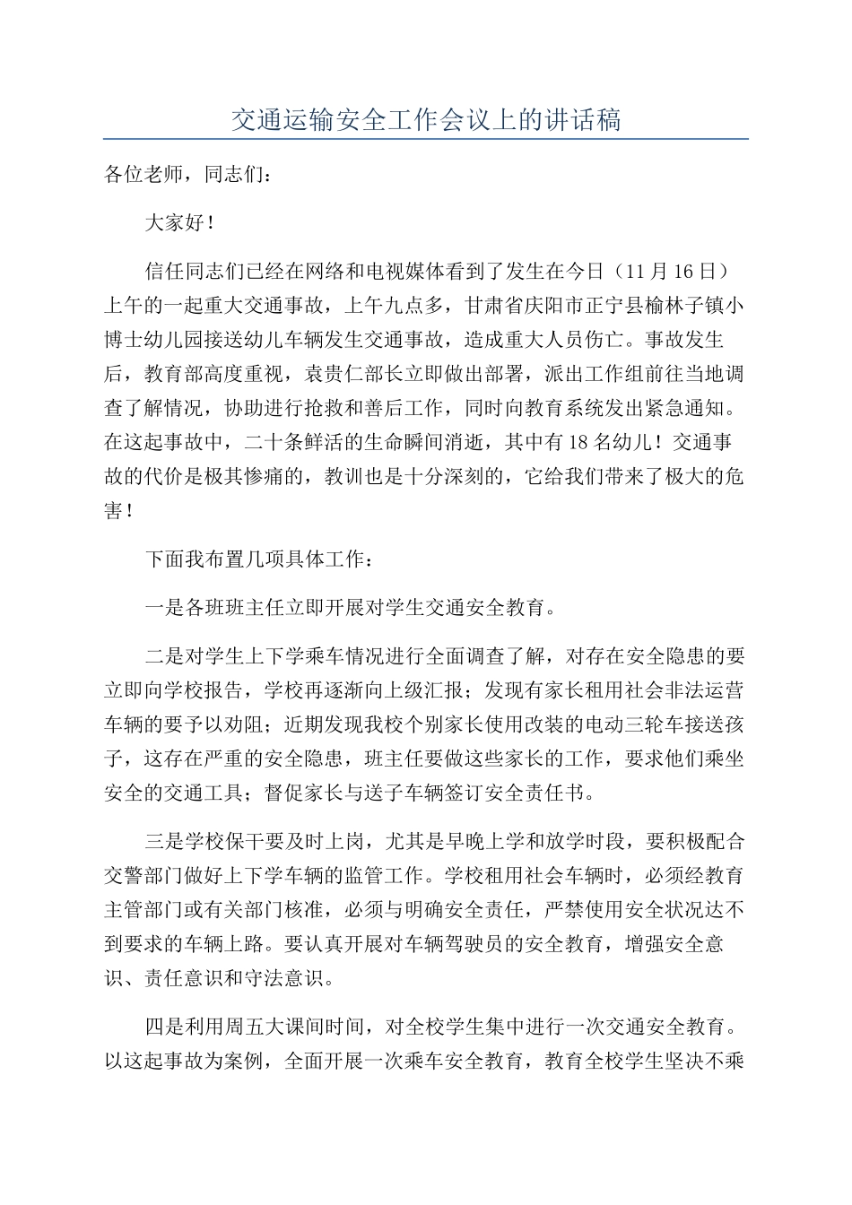 交通运输安全工作会议上的讲话稿_第1页