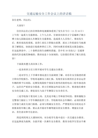 交通运输安全工作会议上的讲话稿
