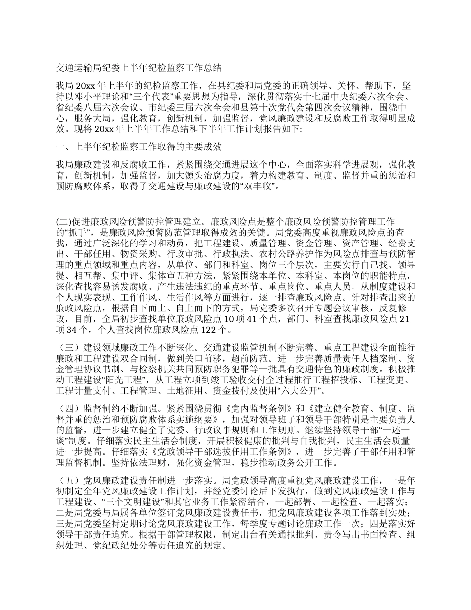 交通运输局纪委上半年纪检监察工作总结_第1页