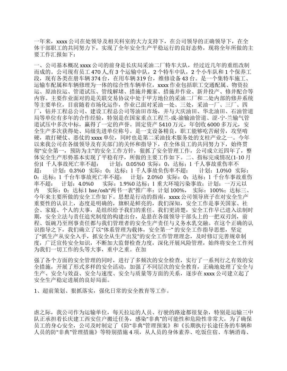 交通运输安全生产先进单位申报材料_第1页