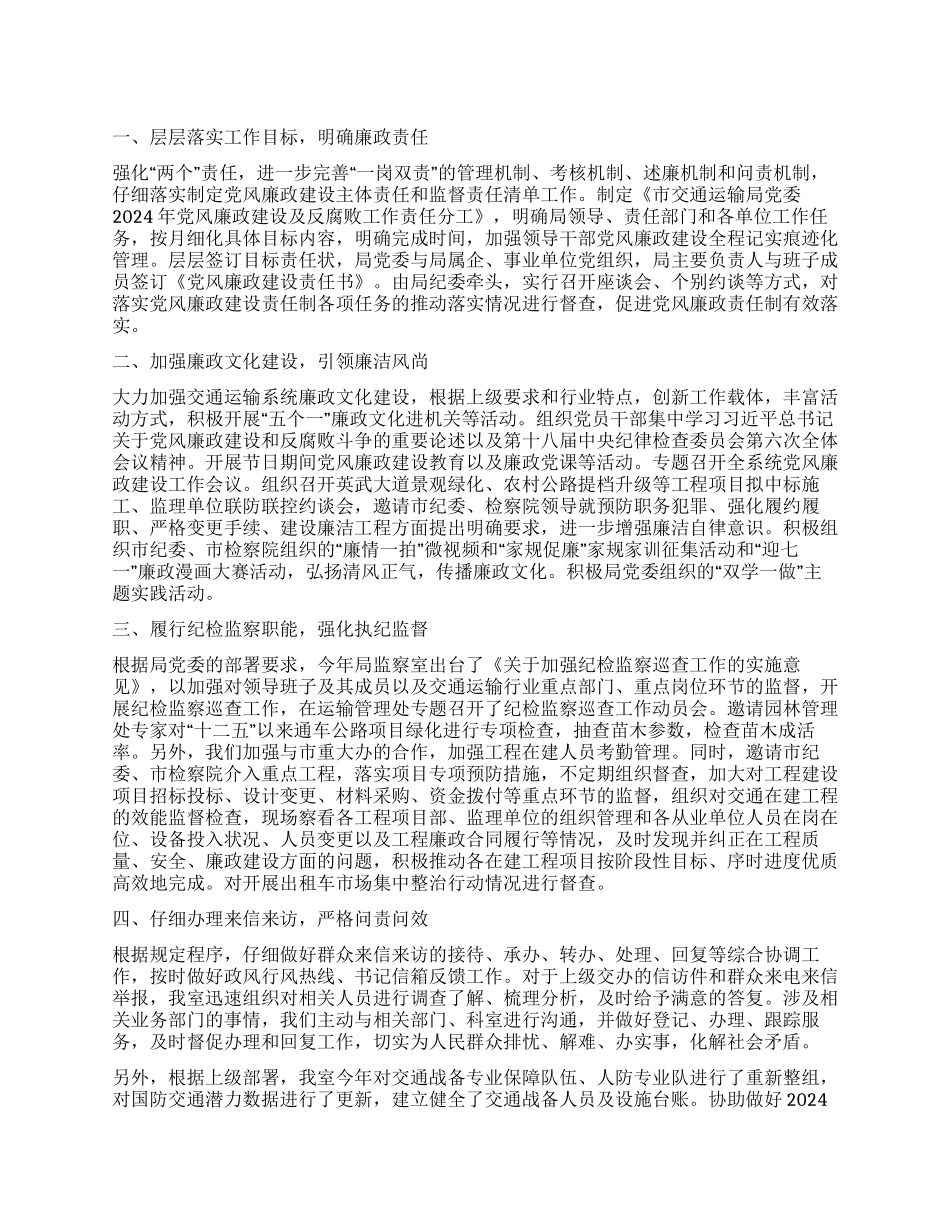 交通运输局监察室2024年上半年总结_第1页