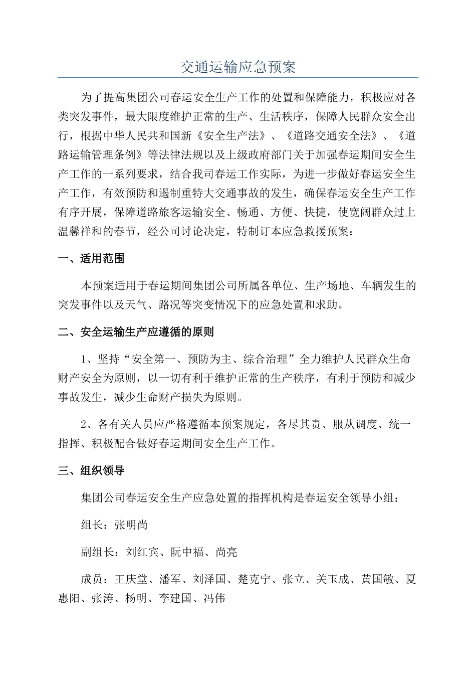 交通运输应急预案_第1页