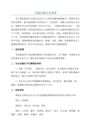 交通运输应急预案