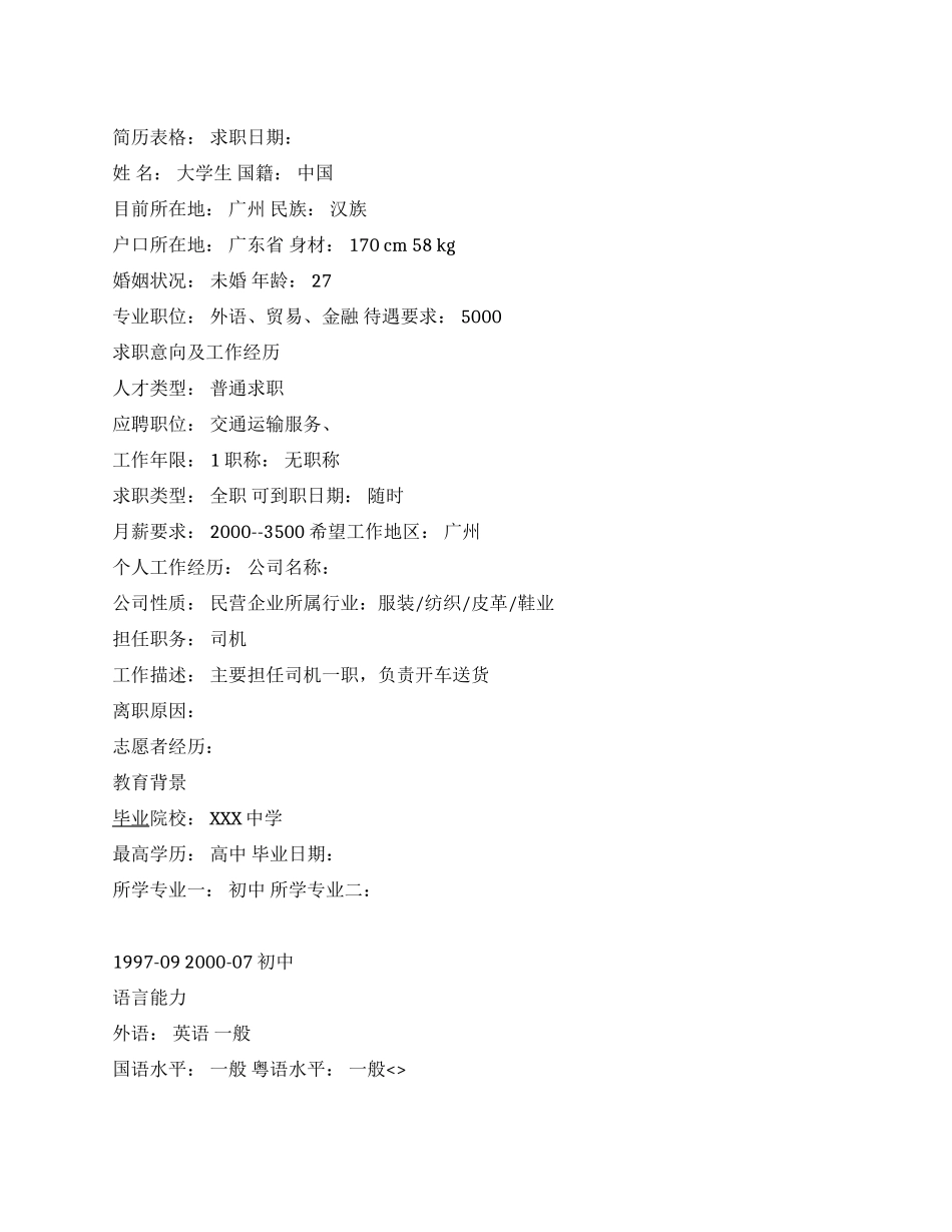 交通运输服务个人简历范文_第1页