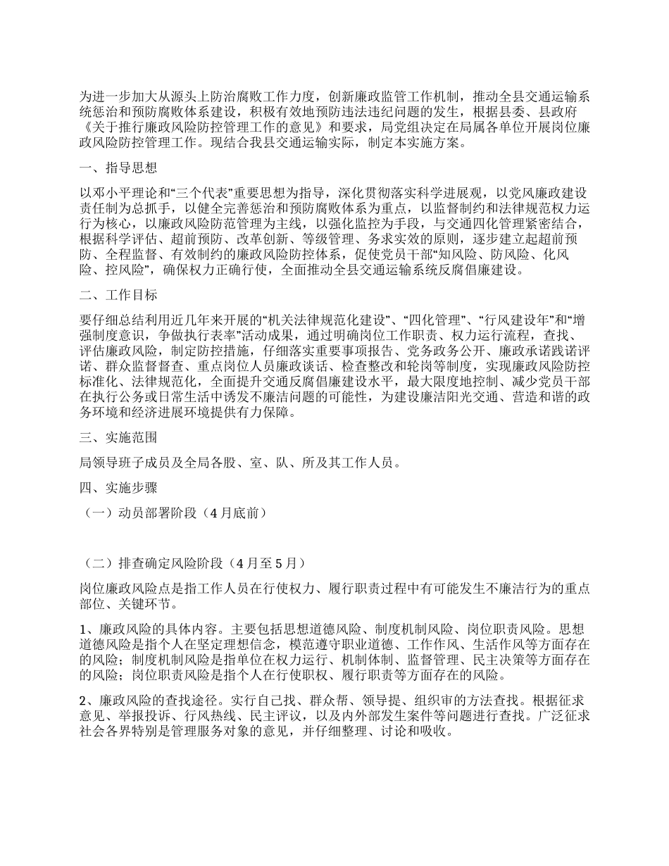 交通运输局廉政建设管理方案_第1页