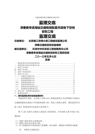 交通运输津秦交通枢纽安防项目监理交底