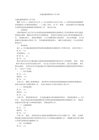 交通运输疫情防控工作方案