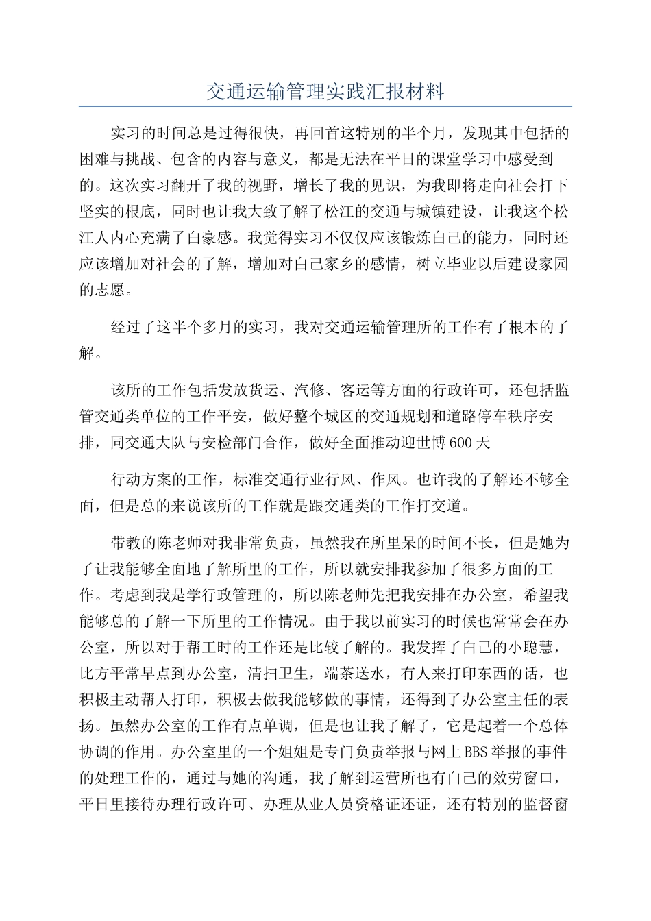 交通运输管理实践汇报材料_第1页