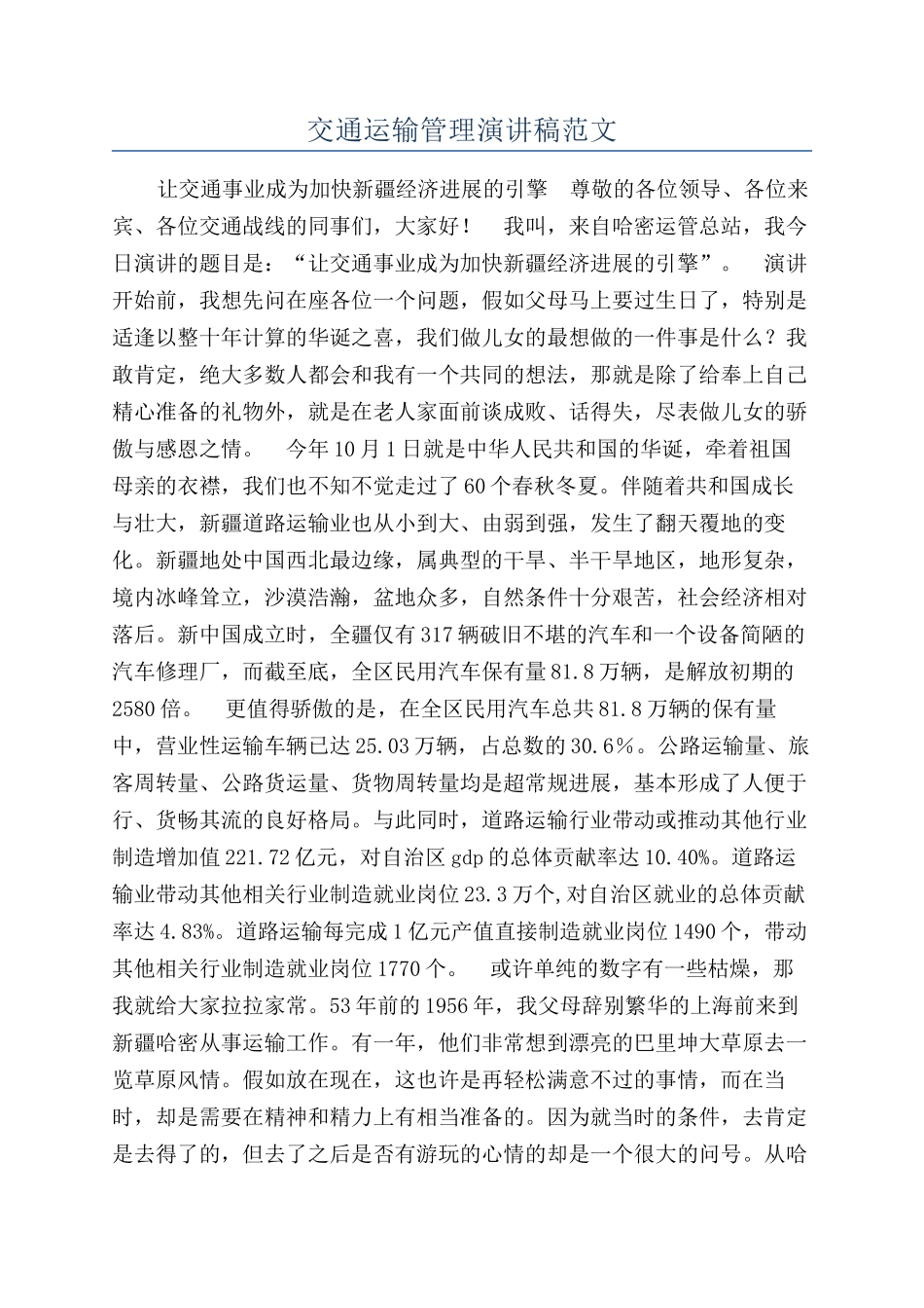 交通运输管理演讲稿范文_第1页