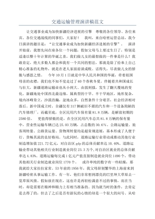 交通运输管理演讲稿范文