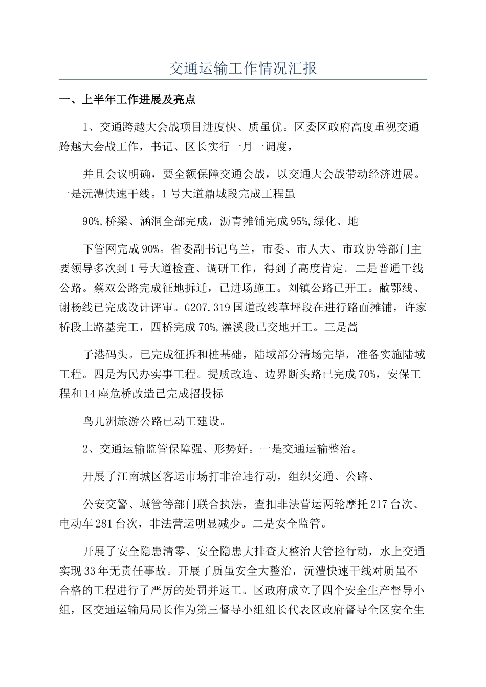 交通运输工作情况汇报_第1页