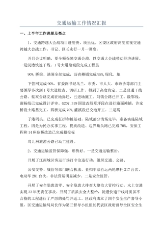 交通运输工作情况汇报