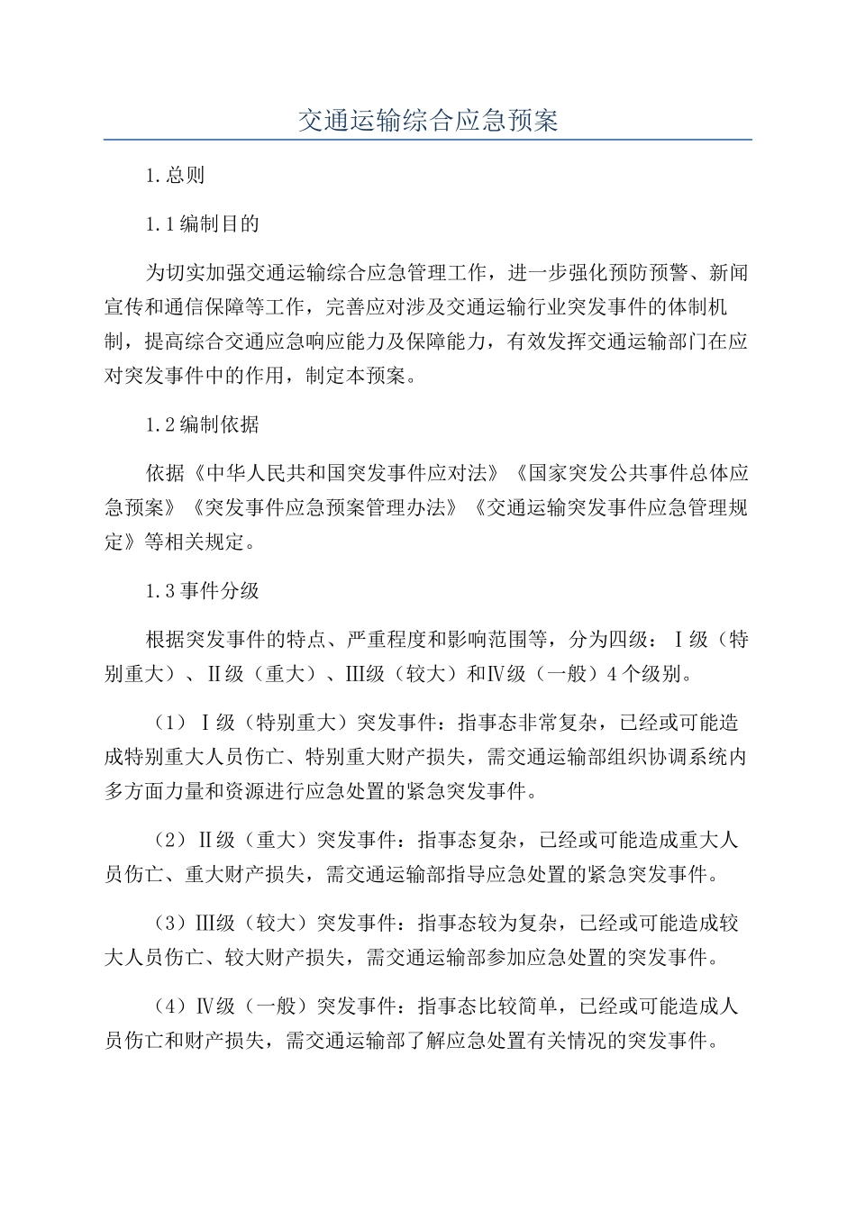 交通运输综合应急预案_第1页