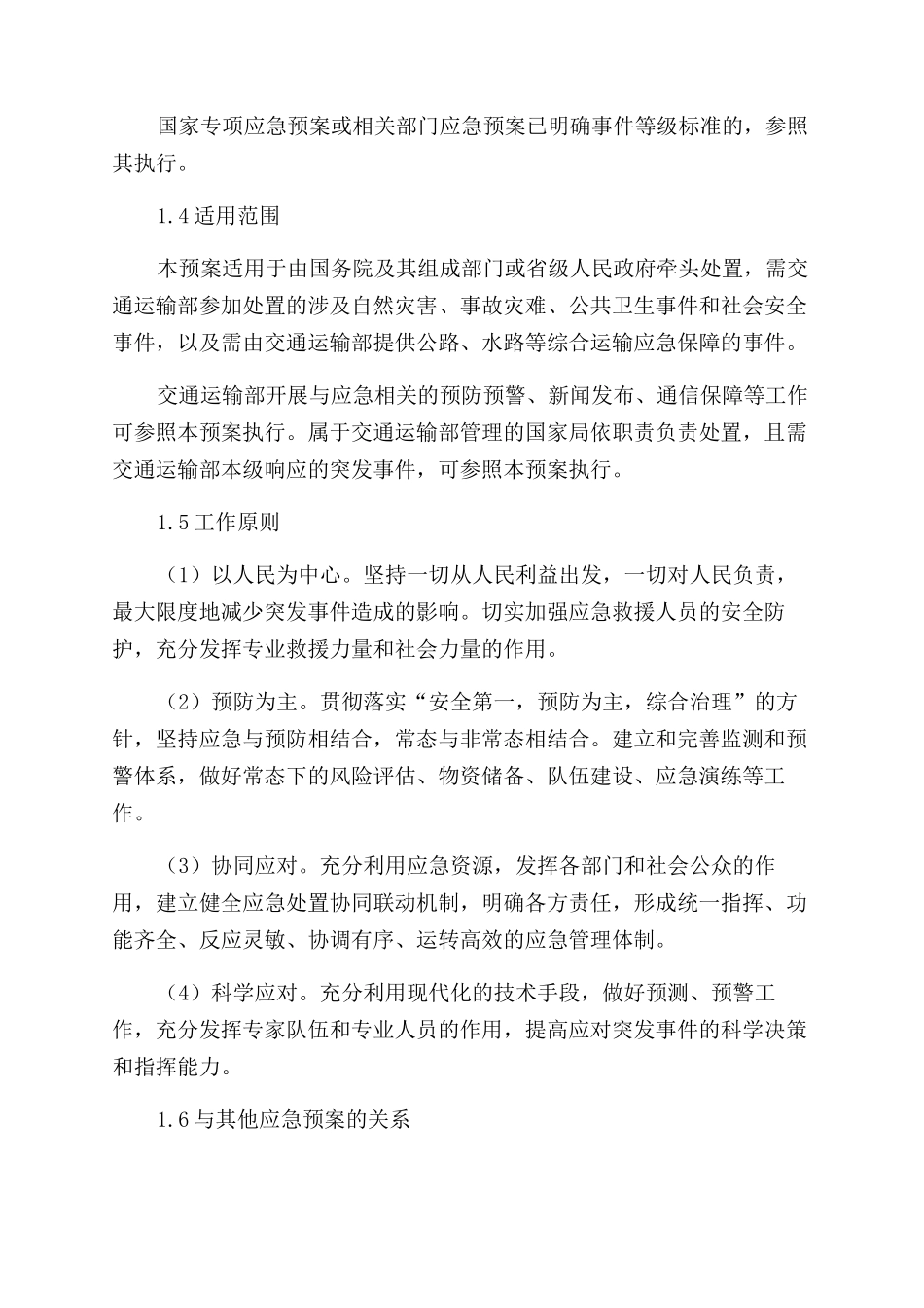 交通运输综合应急预案_第2页