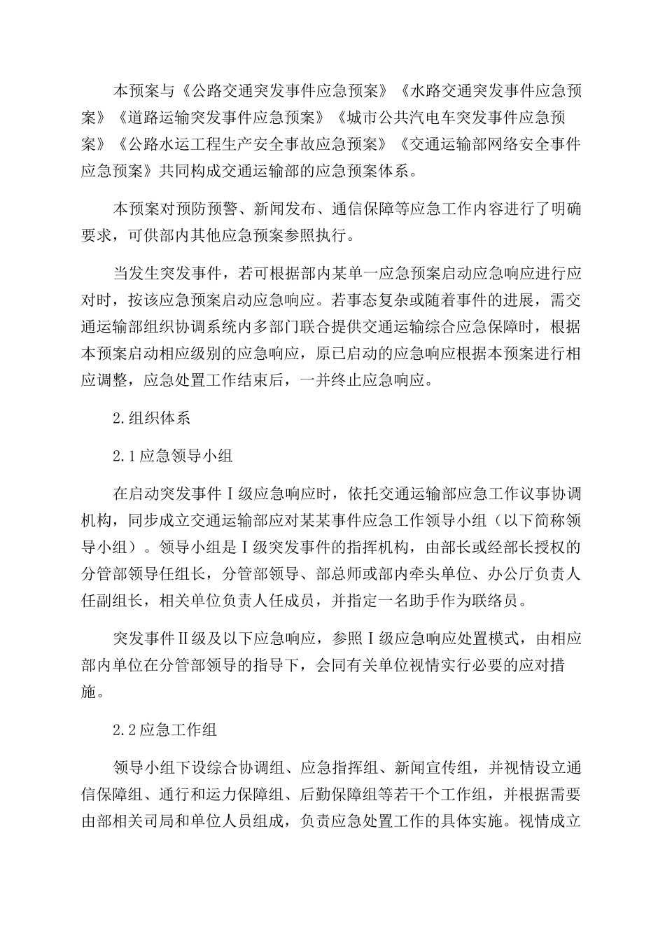 交通运输综合应急预案_第3页