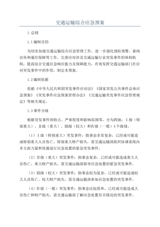 交通运输综合应急预案