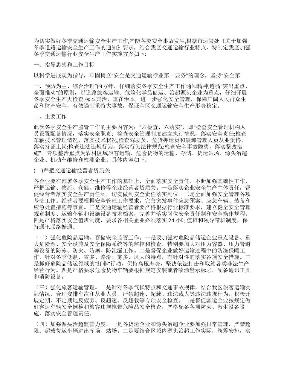 交通运输深化安全方案_第1页
