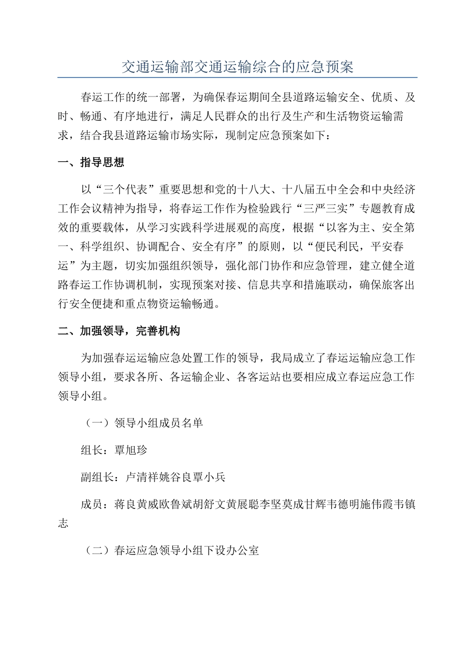 交通运输部交通运输综合的应急预案_第1页
