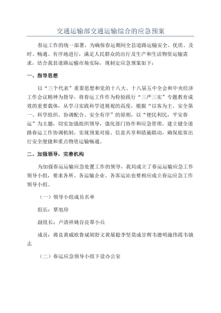 交通运输部交通运输综合的应急预案