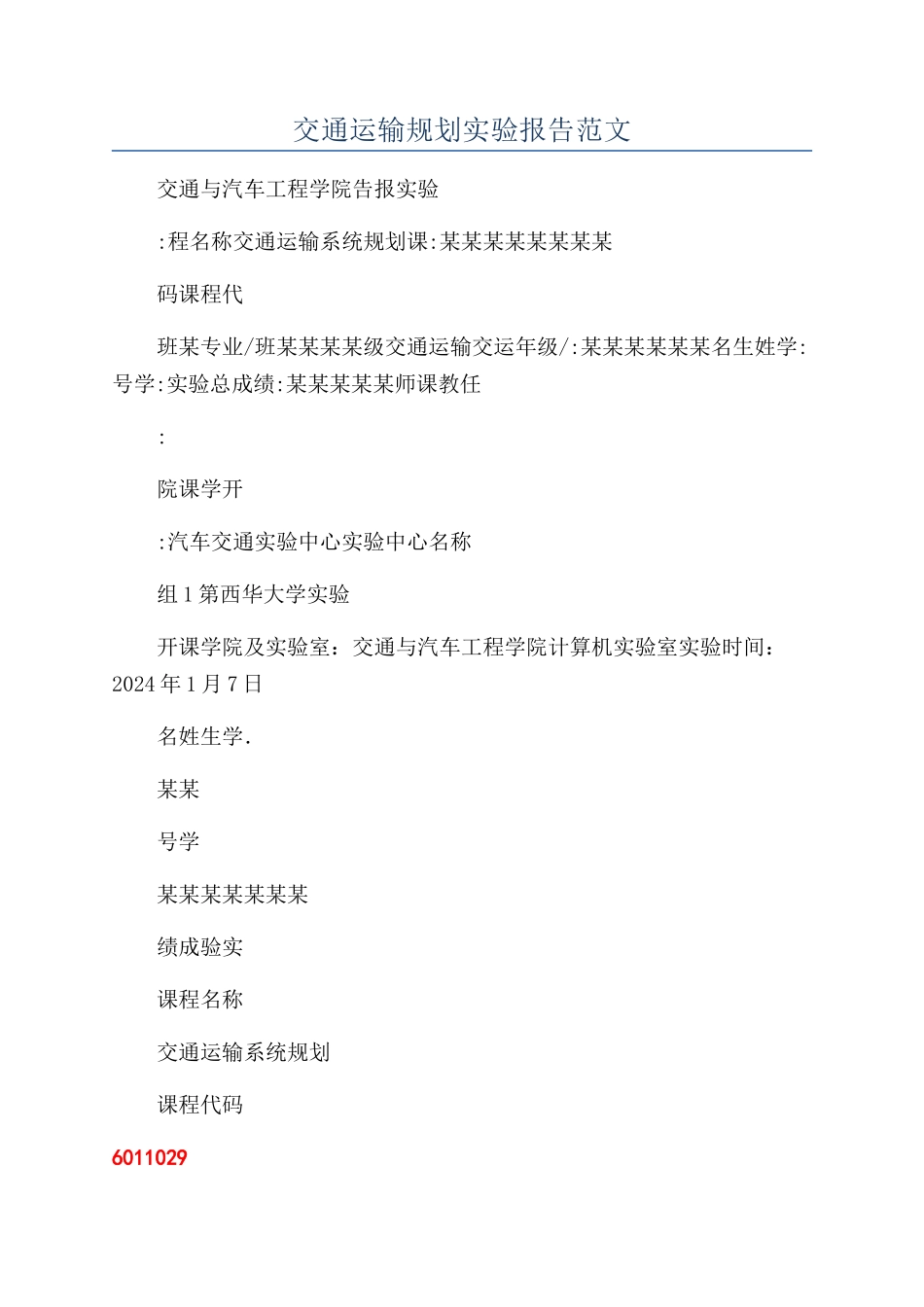 交通运输规划实验报告范文_第1页