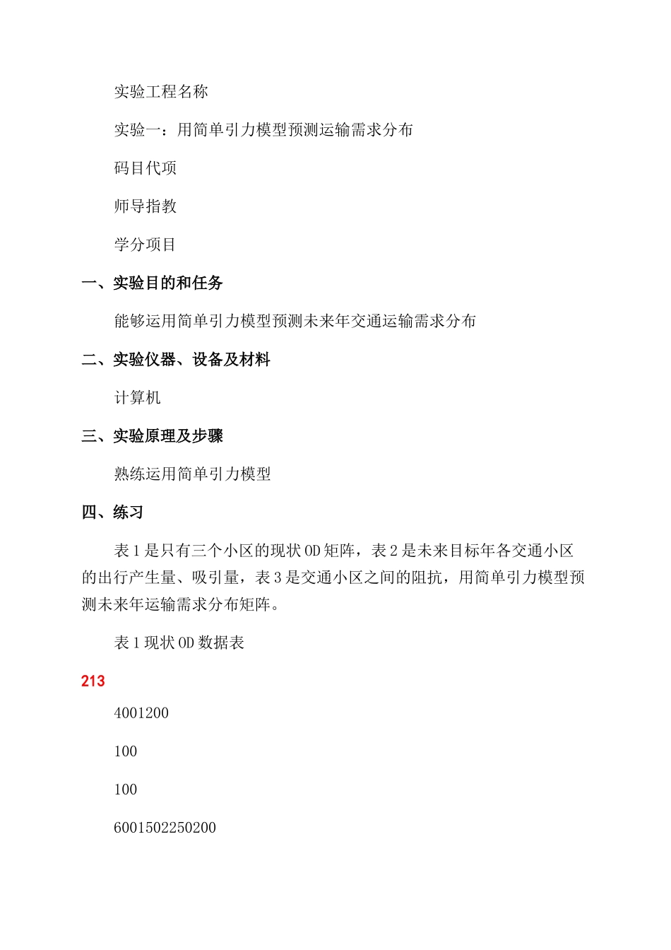 交通运输规划实验报告范文_第2页