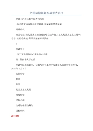交通运输规划实验报告范文