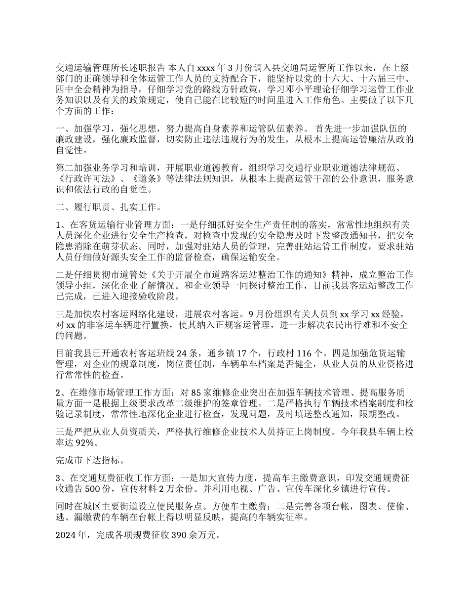 交通运输管理所长述职报告_第1页