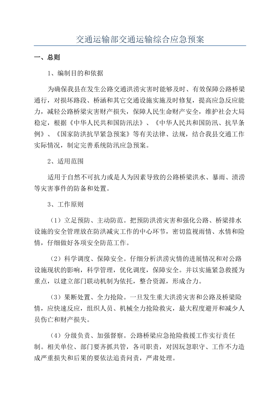 交通运输部交通运输综合应急预案_第1页