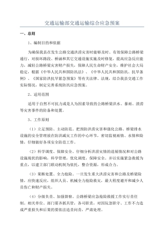 交通运输部交通运输综合应急预案