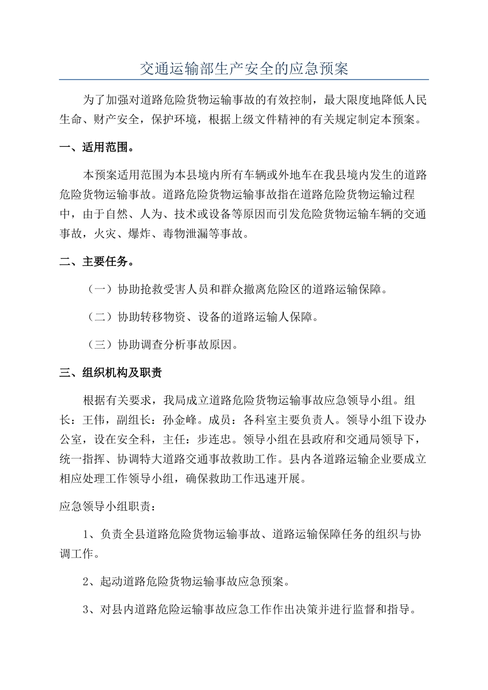 交通运输部生产安全的应急预案_第1页