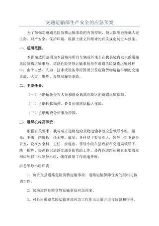 交通运输部生产安全的应急预案