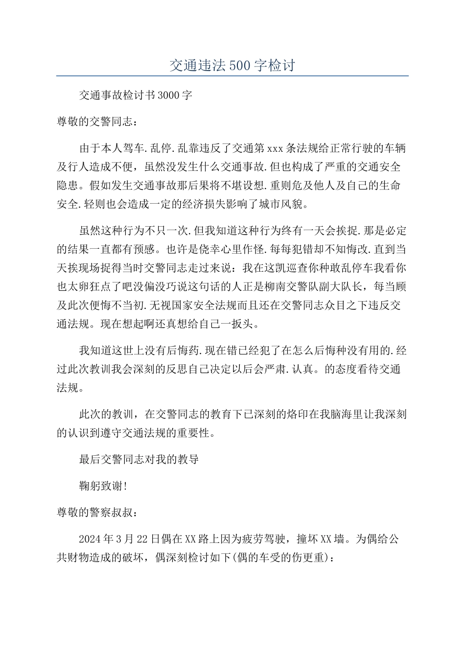 交通违法500字检讨_第1页