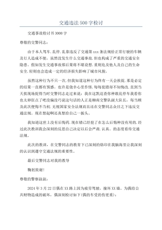 交通违法500字检讨