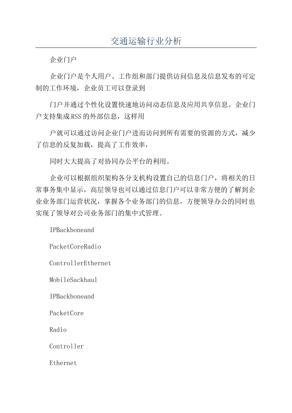 交通运输行业分析_第1页