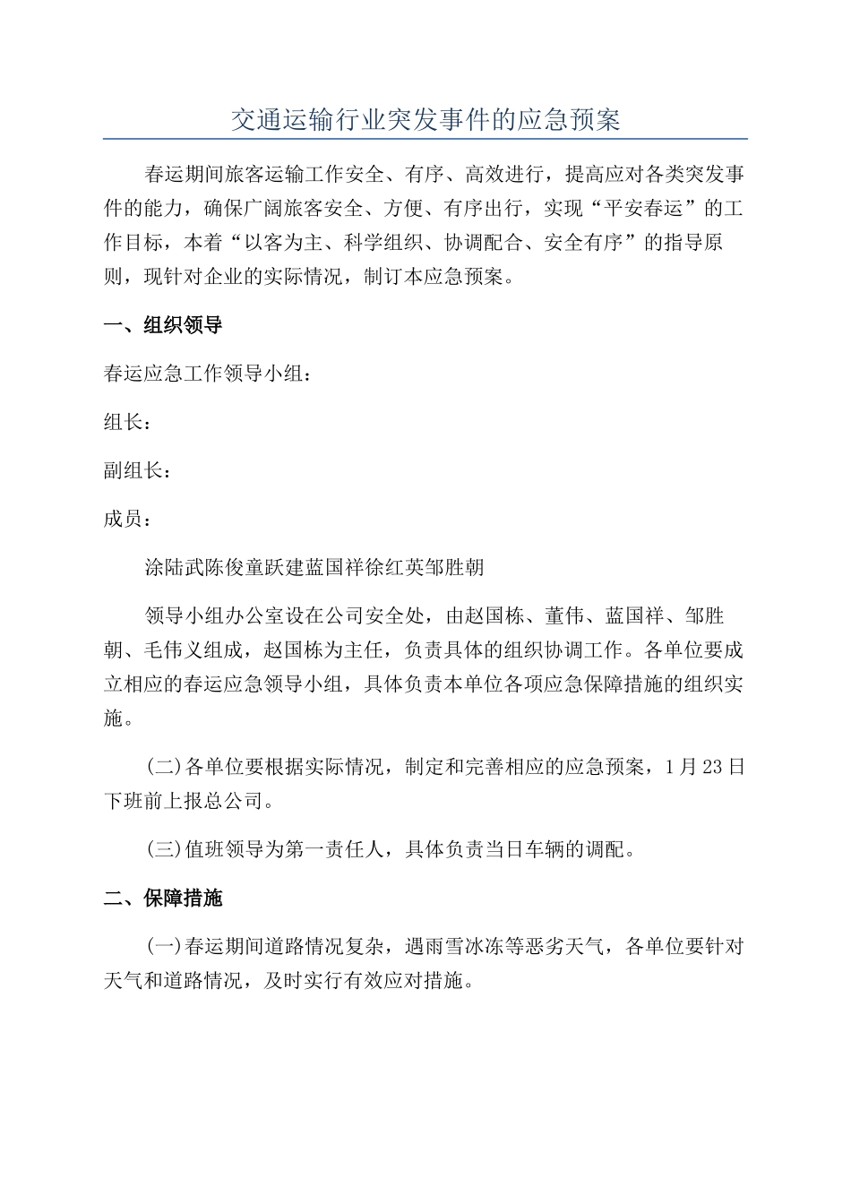 交通运输行业突发事件的应急预案_第1页