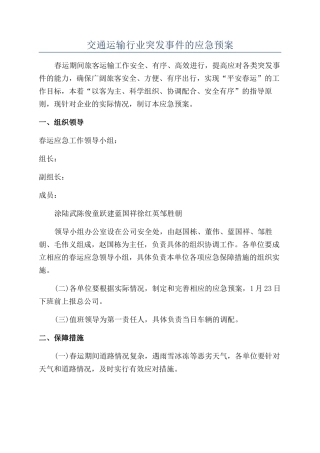 交通运输行业突发事件的应急预案