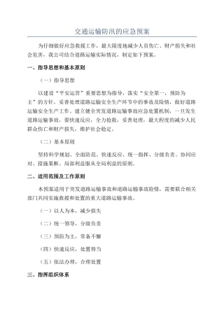交通运输防汛的应急预案