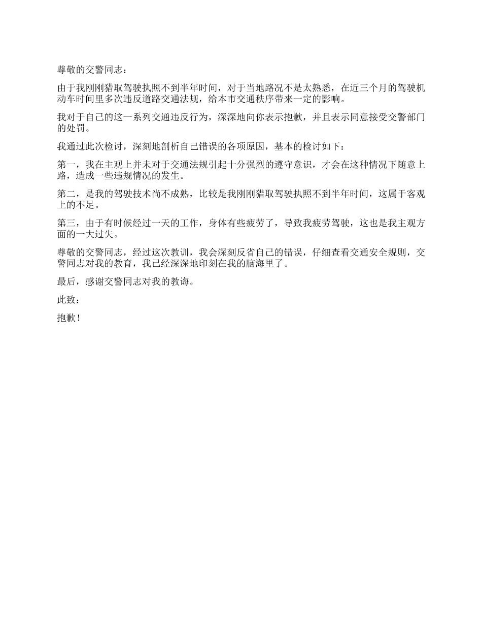 交通违规接受处罚的检讨书_第1页