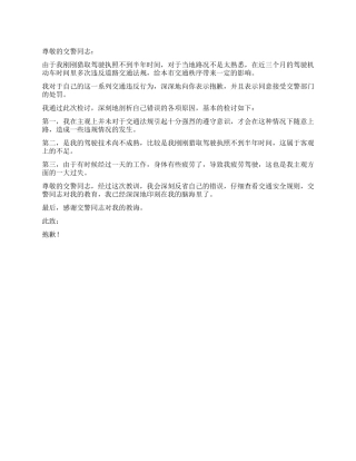 交通违规接受处罚的检讨书