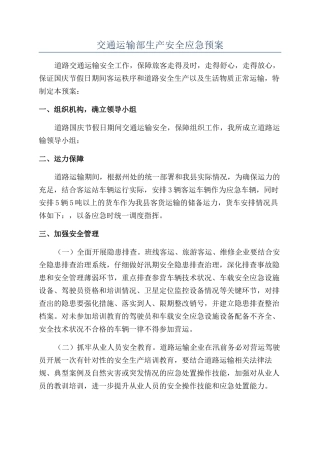 交通运输部生产安全应急预案