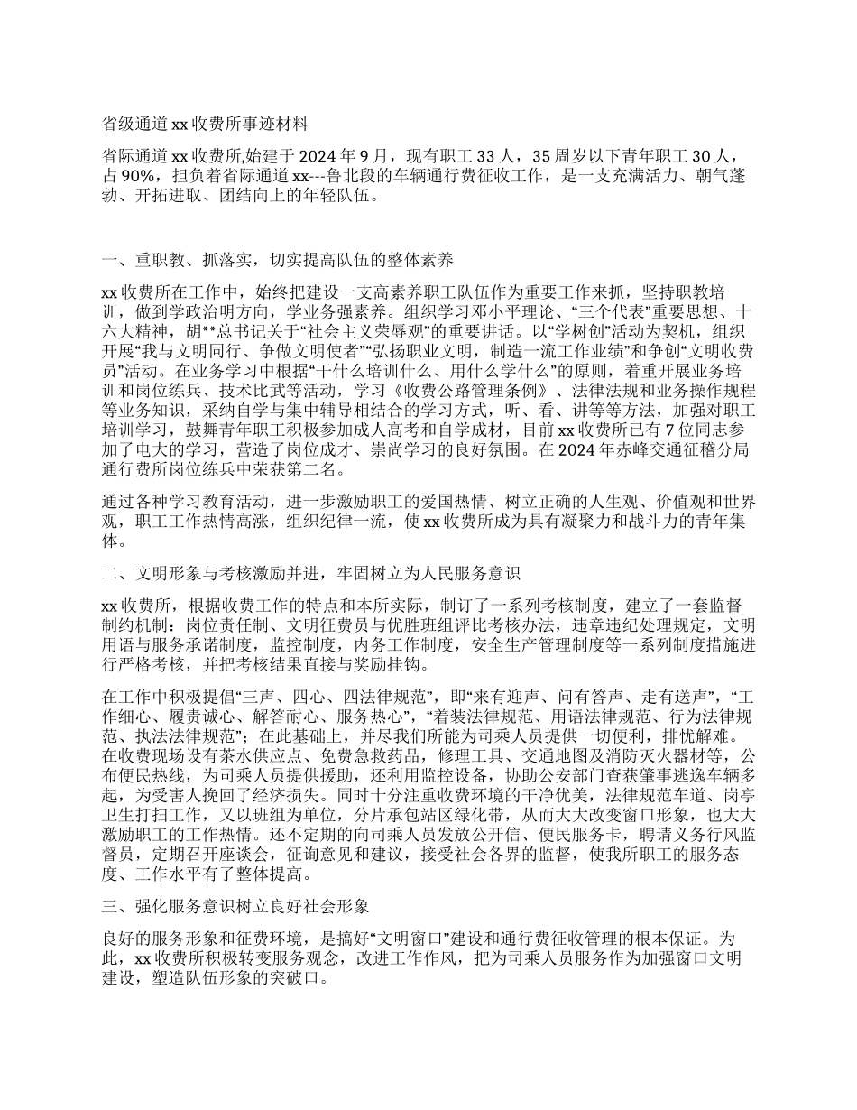 交通通道收费所事迹材料_第1页