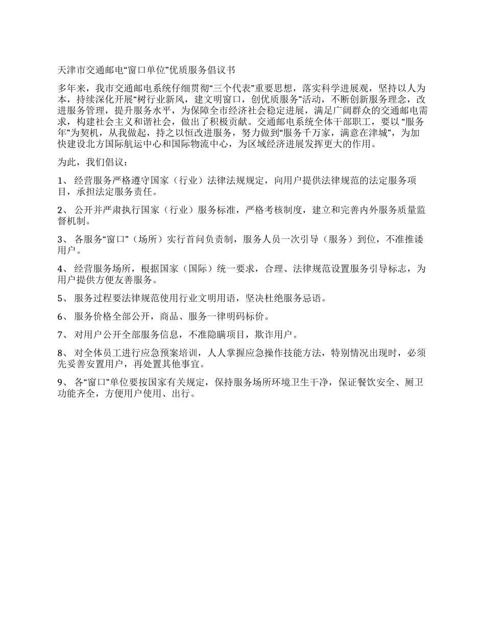 交通邮电“窗口单位优质服务倡议书_第1页