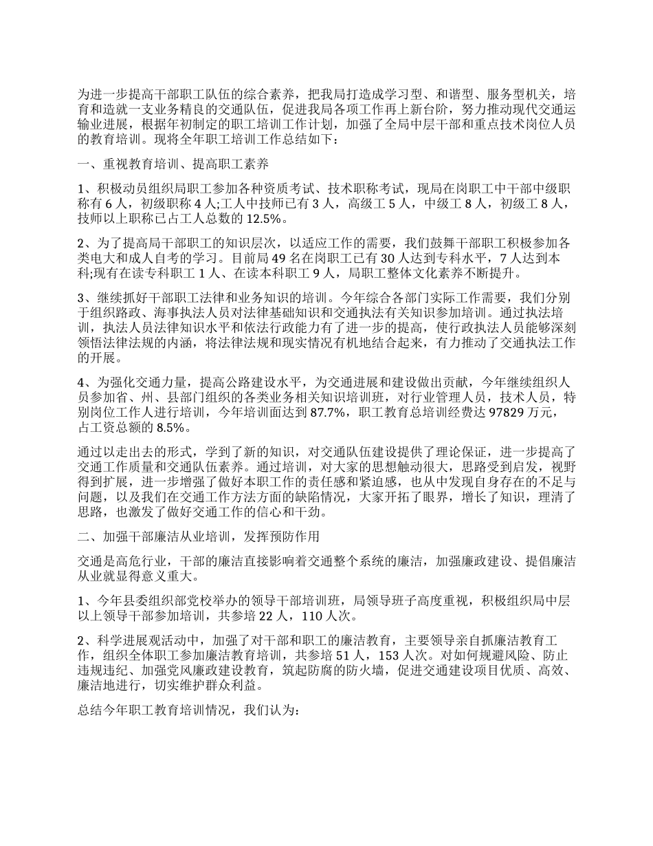 交通部职工教育培训总结_第1页