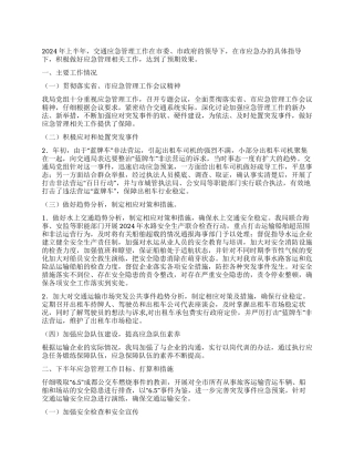 交通部门2024年上半年应急管理工作总结