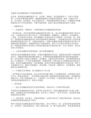 交通部门党风廉政建设工作现状调研报告